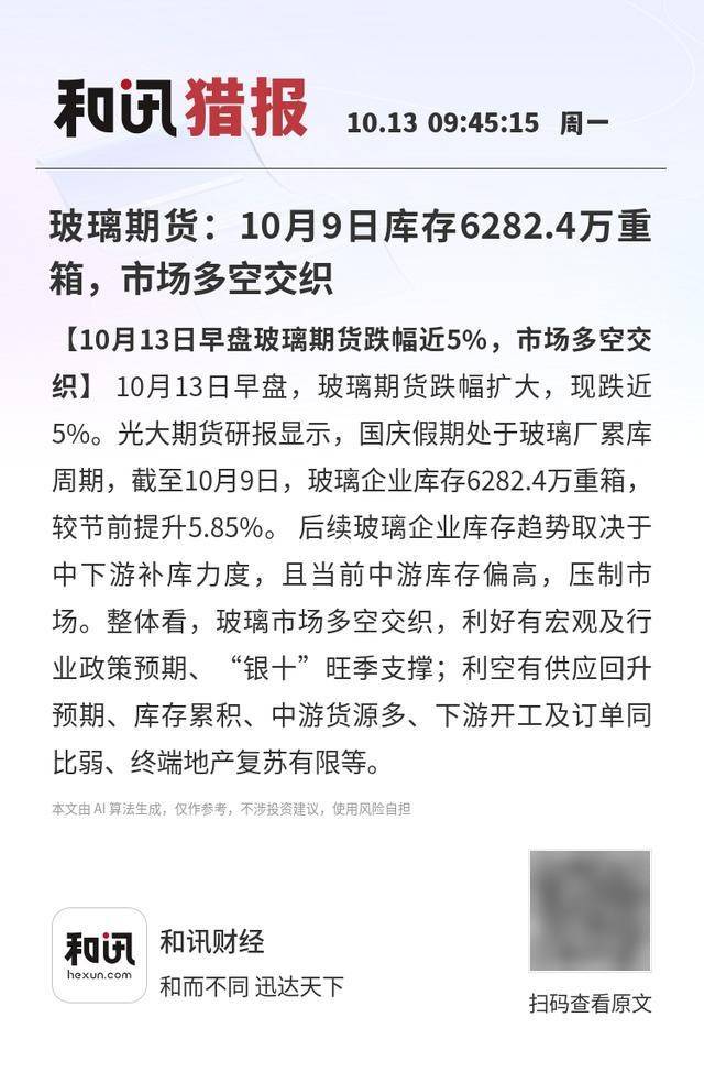 玻璃期货：10月9日库存6282.4万重箱<strong></p>
<p>okex下载</strong>，市场多空交织