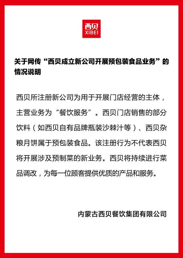 成立新公司卖预制菜<strong></p>
<p>okex官网</strong>？西贝独家回应：不代表将开展预制菜新业务