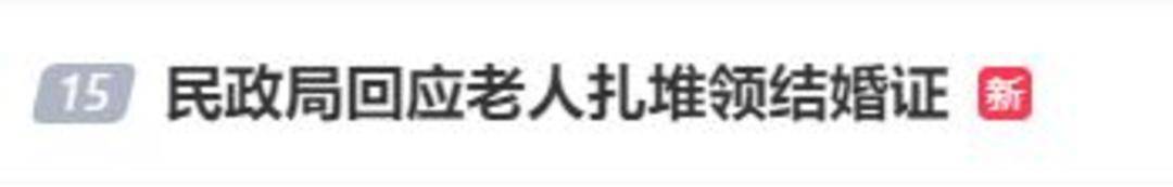老人扎堆领结婚证<strong></p>
<p>欧易okex注册平台</strong>，当地民政局回应