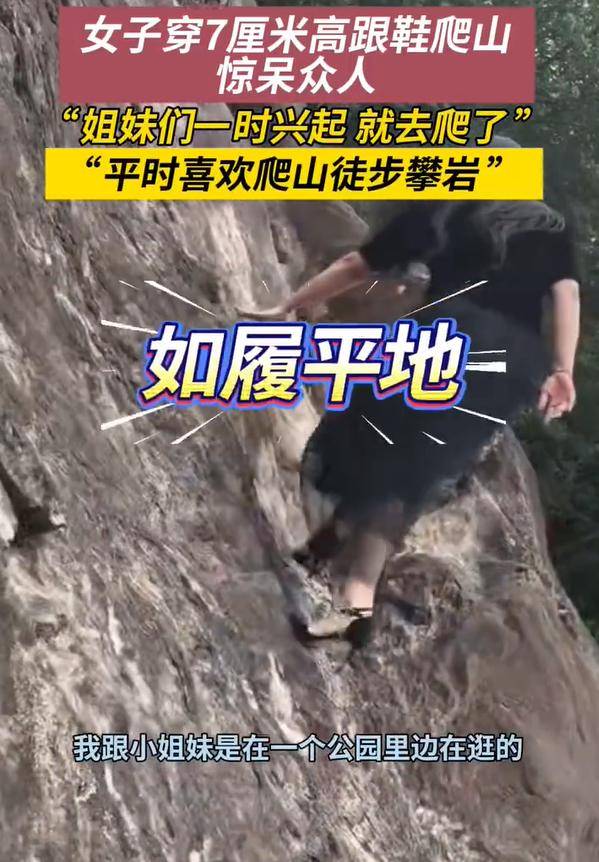 女子穿7cm高跟鞋、纱裙爬山<strong></p>
<p>eth矿池</strong>，不服输选了最难路线登顶